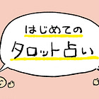 ツイキャスタロット講座「はじめてのタロット占い」