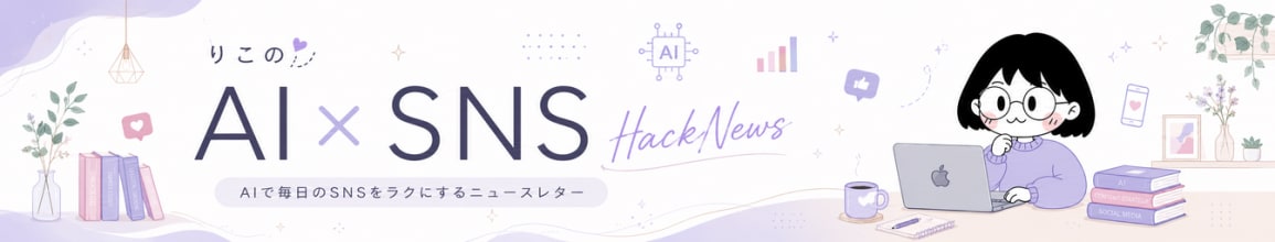 りこ｜SNS×AIハックNews