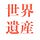 世界遺産科学者「いち」と行く『世界遺産の旅』