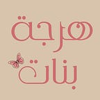 هرجة بنات