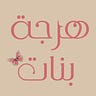 هرجة بنات