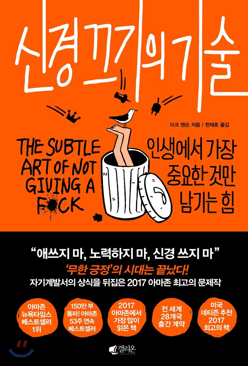 신경 끄기의 기술 신경 끄기의 기술