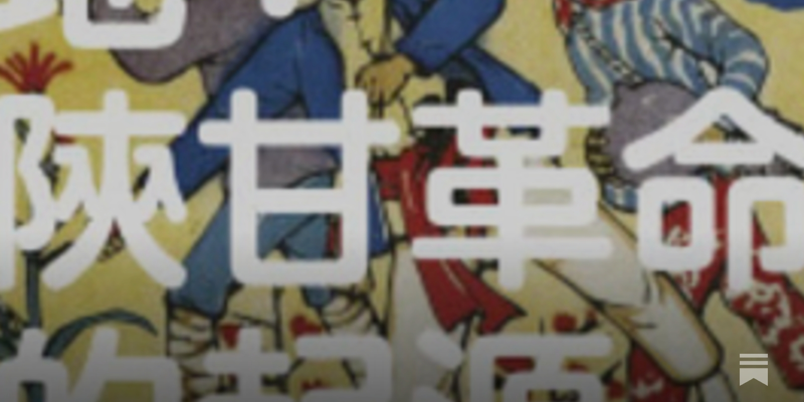 意外的聖地：陝甘革命的起源/意外的圣地：陕甘革命的起源 周錫瑞/周锡瑞 周錫瑞| 意外的聖地：陝甘革命的起源- 波士頓書評Boston Review of Books