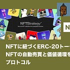 【NFTStrategy】NFTに紐づくERC-20トークンを通じてNFTの自動売買と価値循環を実現するプロトコル / 「PunkStrategy」がCryptoPunks向けに展開され話題に / @token_works