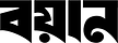 বয়ান