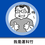 【我是運科竹｜運動科學、健康科學、認知神經科學】