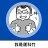 【我是運科竹｜運動科學、健康科學、認知神經科學】