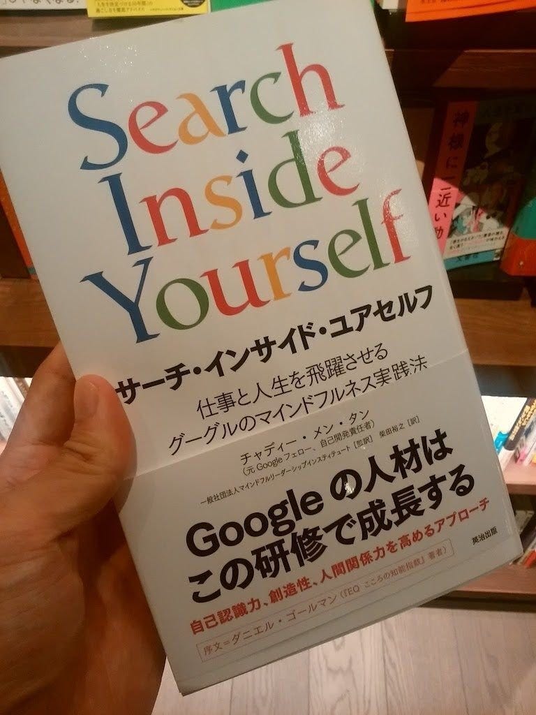 サーチ・インサイド・ユアセルフ(Search Inside Yourself)を読み終え サーチ・インサイド・ユアセルフ(Search Inside Yourself)を読み終え