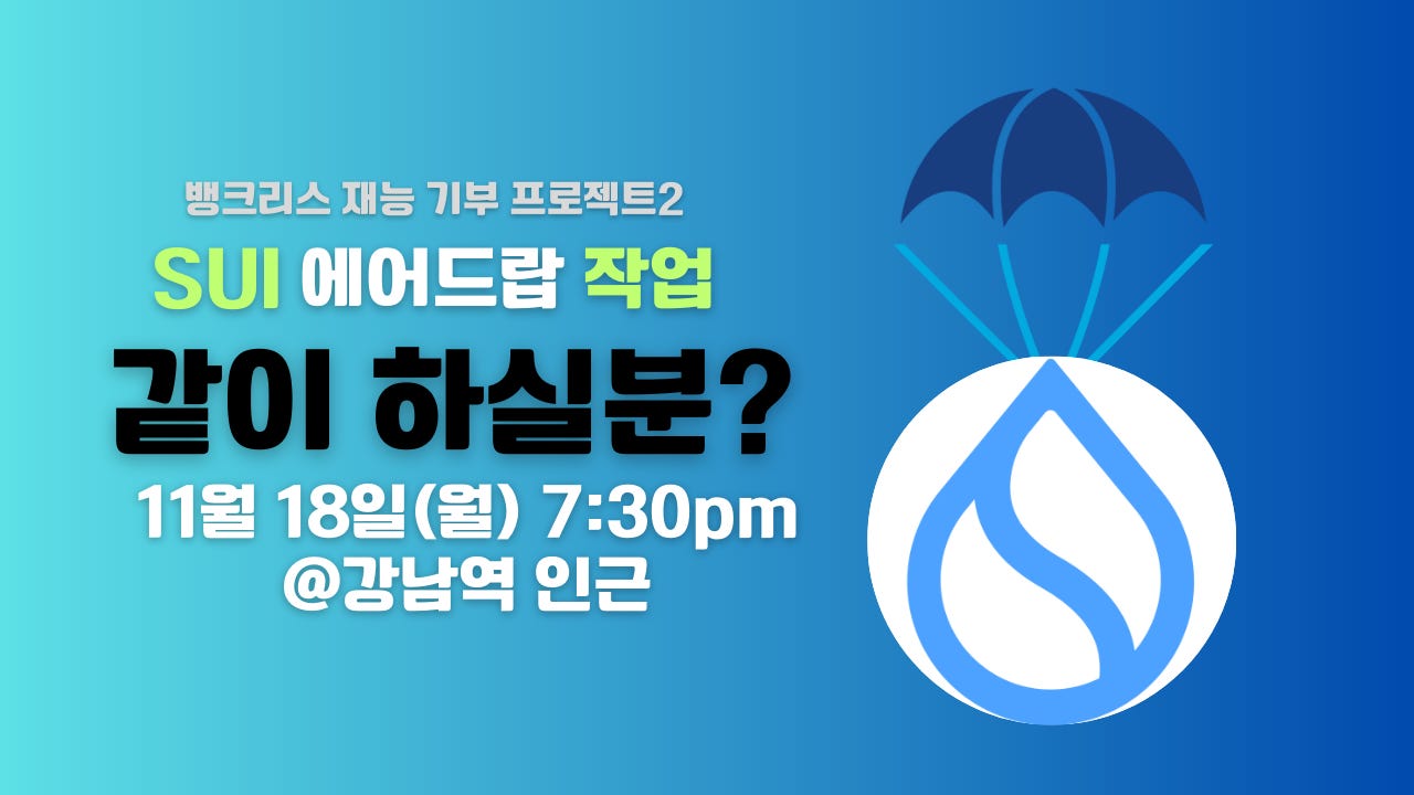 SUI 에어드랍 작업 같이 하실분? - by Koo - Bankless Korea 뉴스레터