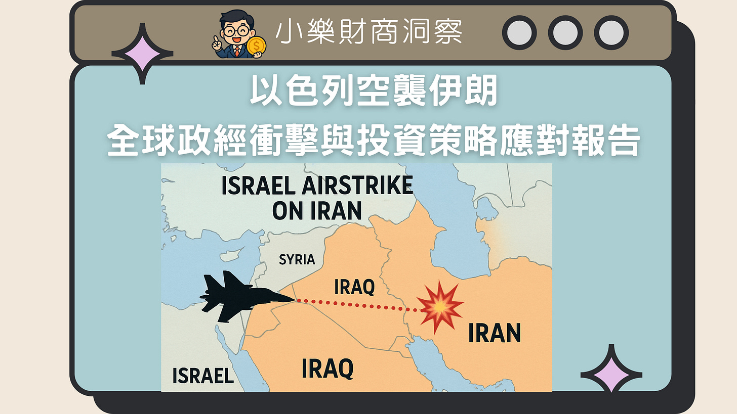 以色列空襲伊朗：全球政經衝擊與投資策略應對報告- by allenscashflow - 小樂財商洞察