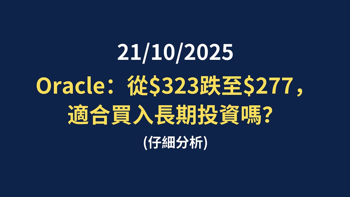 Oracle：股價跌至$277，賣出/買入還是增持？ - by Jeff Yap - 姐夫說美股