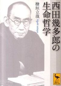 西田幾多郎の生命哲学 檜垣 立哉(著) - 講談社
