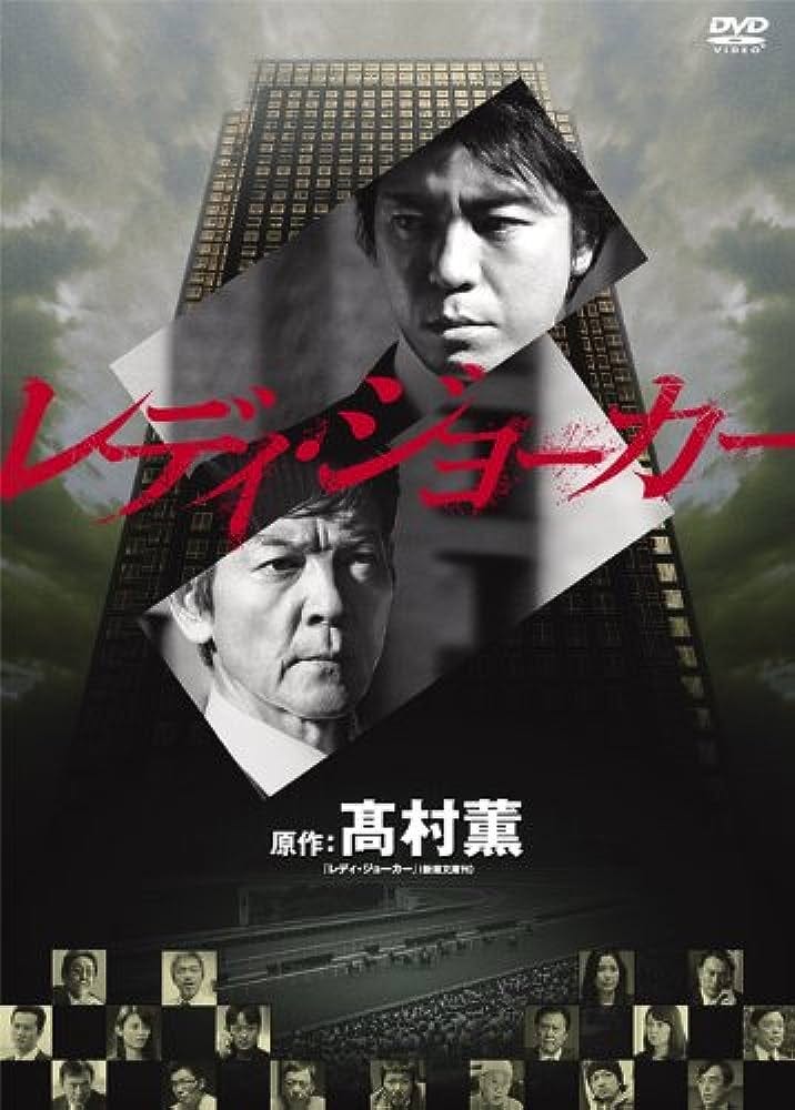 Amazon.co.jp: レディ・ジョーカー DVDコレクターズBOX : 上川隆也, 柴田恭兵, 豊原功補, 山本耕史, 矢田亜希子,  本仮屋ユイカ, 板尾創路, 石黒賢, 泉谷しげる, 石橋凌, 水谷俊之, 鈴木浩介: DVD