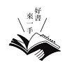 好書來一手！