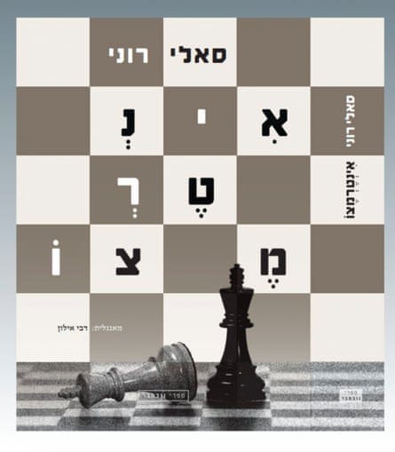 The Hebrew translation of Sally Rooney’s Intermezzo.