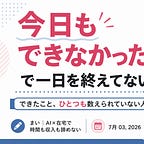 在宅×AI手帖