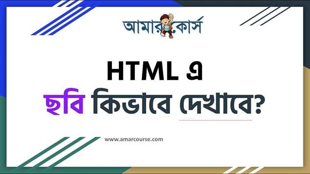 ওয়েব পেজে ছবি দেখানোর HTML টেকনিক