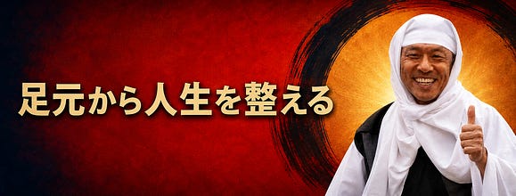 弁慶の足元から人生を整える