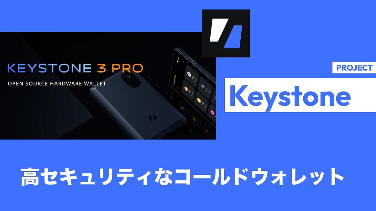 Keystone】高セキュリティなコールドウォレット / 一度もオンライン接続されず、オンライン環境と必要な情報だけ交換して安全に取引を完了 /  @KeystoneWallet