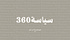 سياسة360