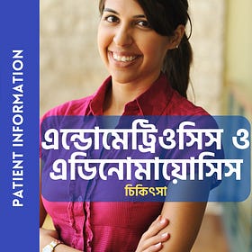 এন্ডোমেট্রিওসিসের চিকিৎসা 