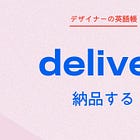 納品する deliver