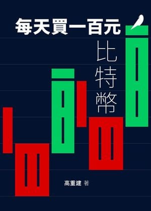 每天買一百元比特幣：我的定額定投四年戰績實錄