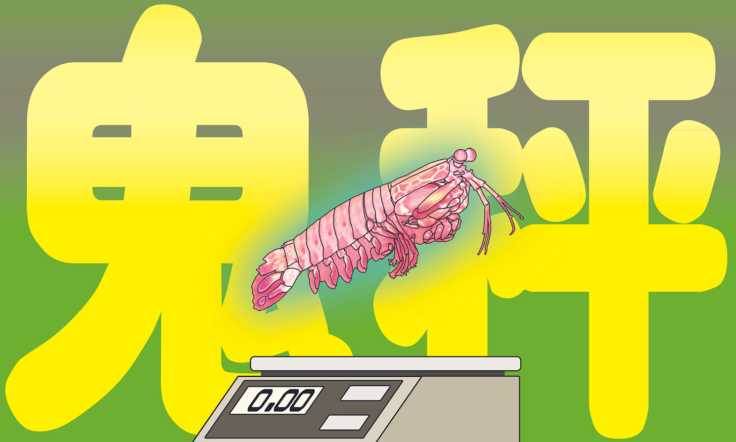 鬼秤.jpg