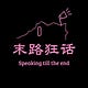 末路狂话 Speaking till the end
