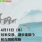 4月11日（金）対米交渉、譲歩案競う 相互関税発動
