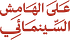 عَلىَ الهَامِش السِّينمَائِي