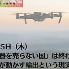 6月25日(木)「武器を売らない国」は終わるのか