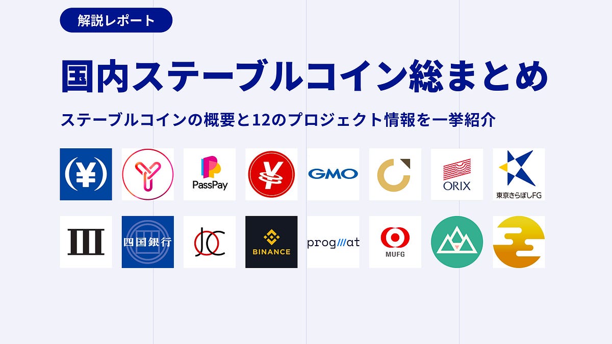 国内ステーブルコイン総まとめ】ステーブルコインの概要と12のプロジェクト情報を一挙紹介！ - by mitsui