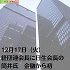 12月17日（火）経団連会長に日生会長の筒井氏 金融から初