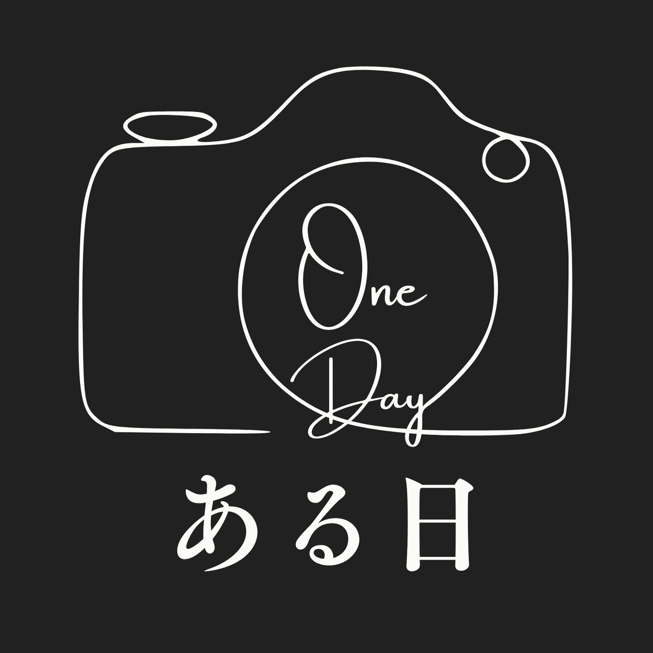 ある日 / One Day