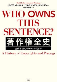 著作権全史 デイヴィッド・ベロス(著) - 作品社