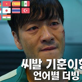 Do Koreans Swear?
