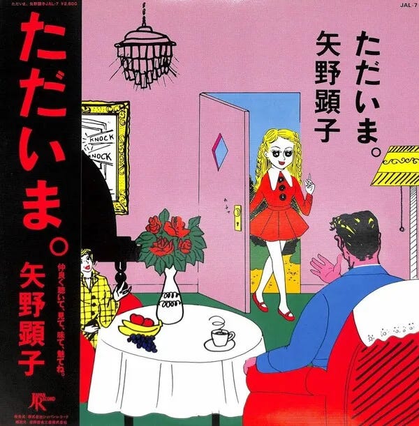 Cover art for ただいま。 by 矢野顕子 [Akiko Yano]