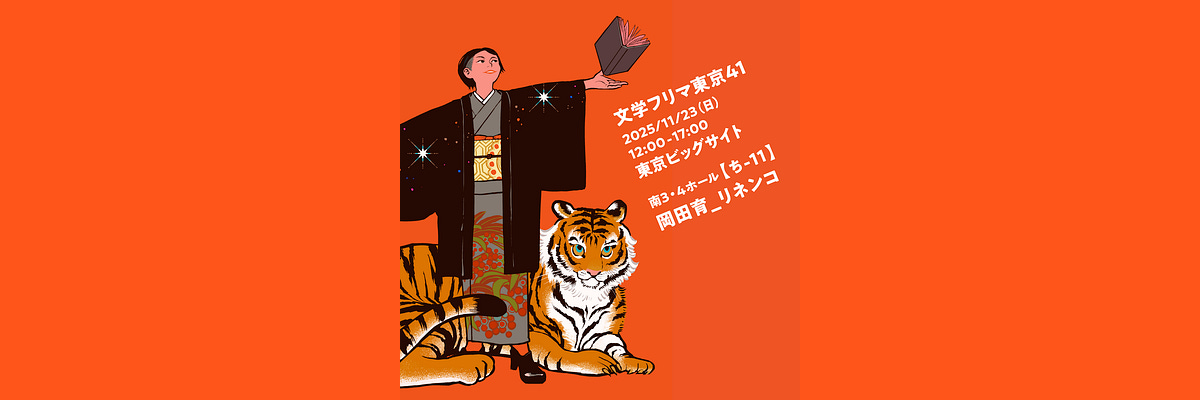 岡田育_リネンコ_11/23文フリ【ち-11】 | 岡田育 / Iku Okada | Substack