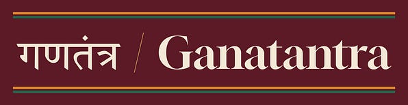 गणतंत्र / Ganatantra