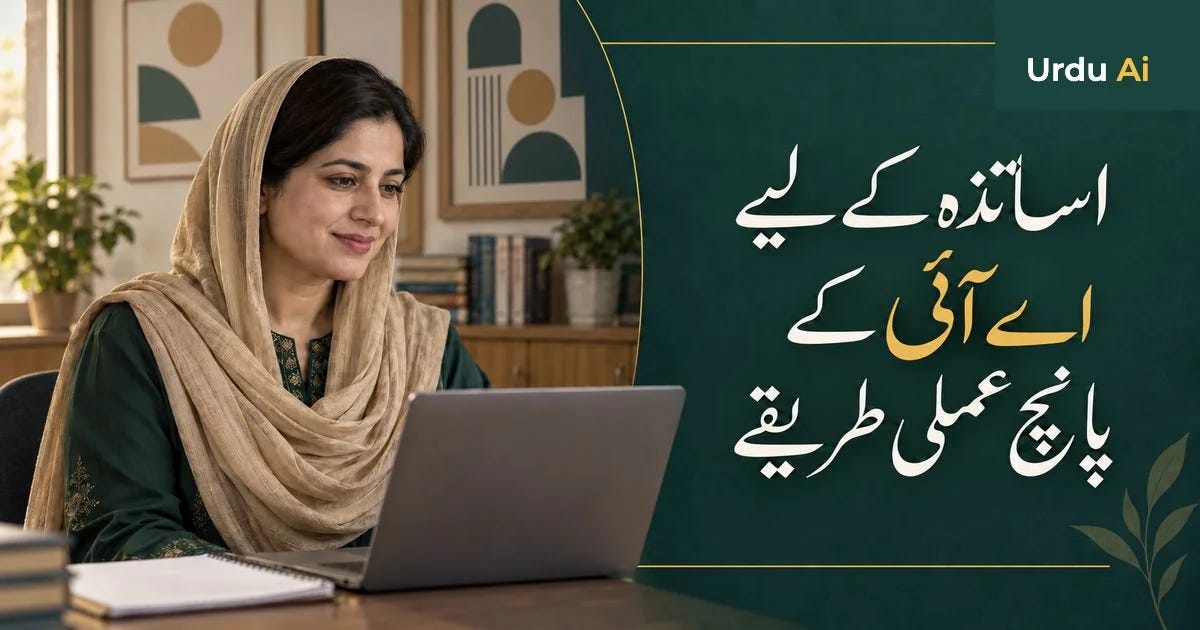 اساتذہ کے لیے اے آئی: مدد لینے کے پانچ عملی طریقے