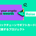 【Raise】ブロックチェーンでギフトカード市場を再定義するプロジェクト / 8年の運営と累計70億ドル超の実績をもとにブロックチェーンに参入 / @RaiseApp