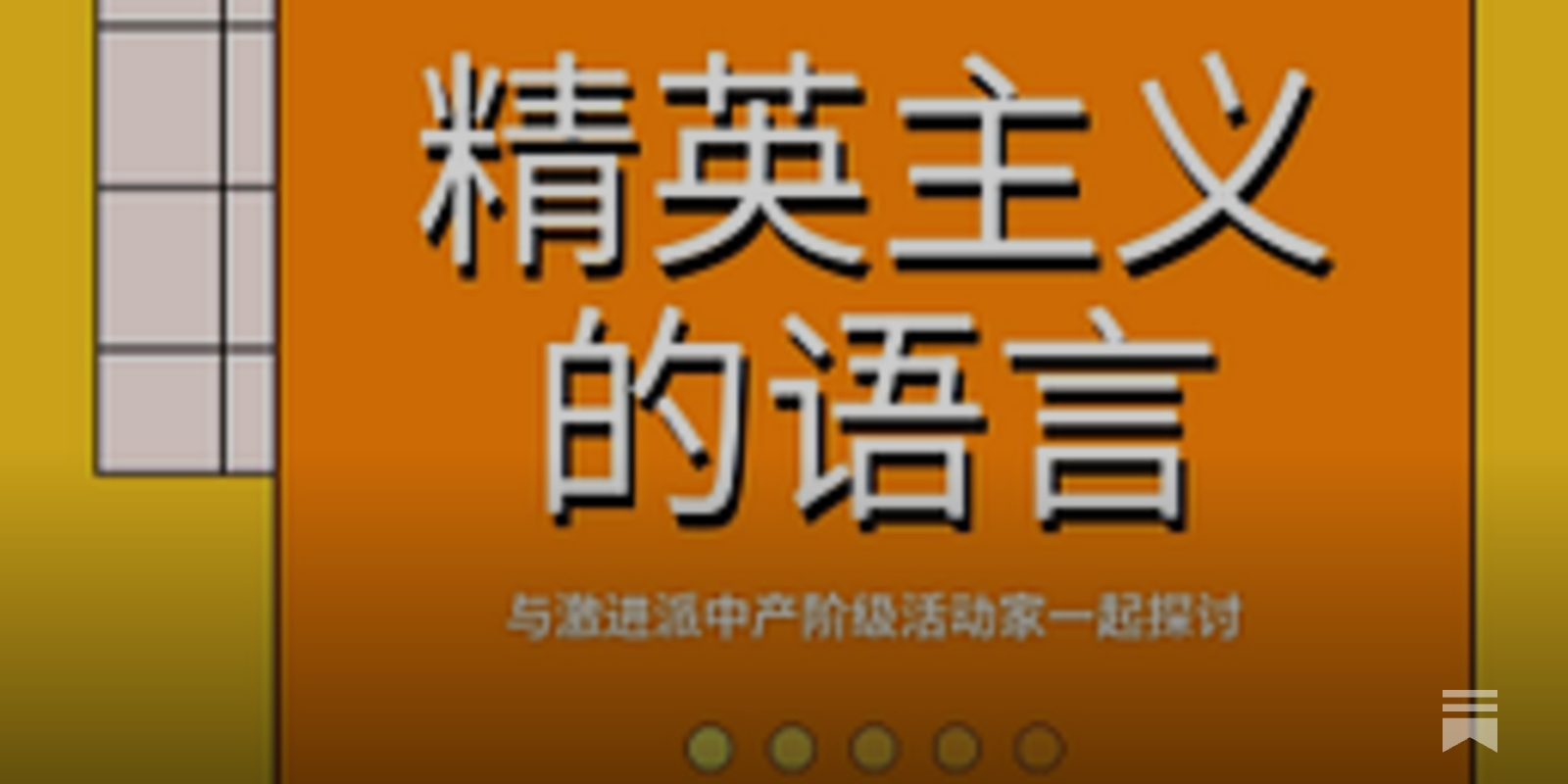 精英主义语言的问题- 与激进派中产阶级活动家一起探讨（世界教师日2025） - iyouport