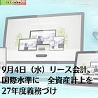9月4日（水）リース会計、国際水準に 全資産計上を27年度義務づけ
