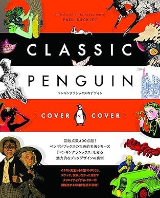 ペンギンクラシックスのデザイン