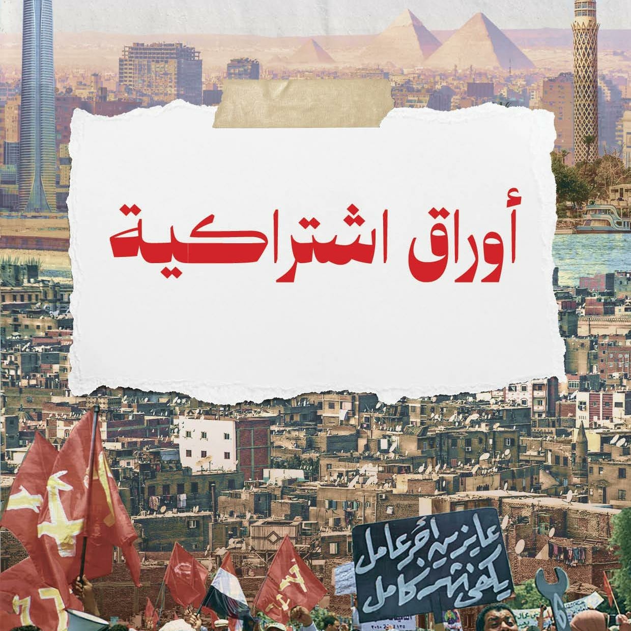  أوراق اشتراكية