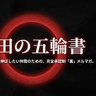 完全承認制の裏メルマガ「吉田の五輪書」を始めます