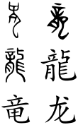 Dragon (Chinese characters).svg
