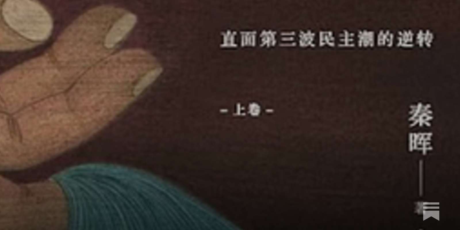 秦晖｜拯救德先生：直面第三波民主潮的逆转（上下卷） - by 之間書評In