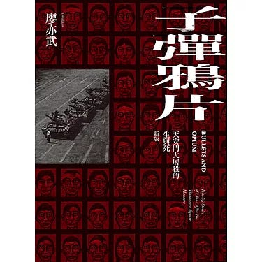 博客來-子彈鴉片：天安門大屠殺的生與死（新版）